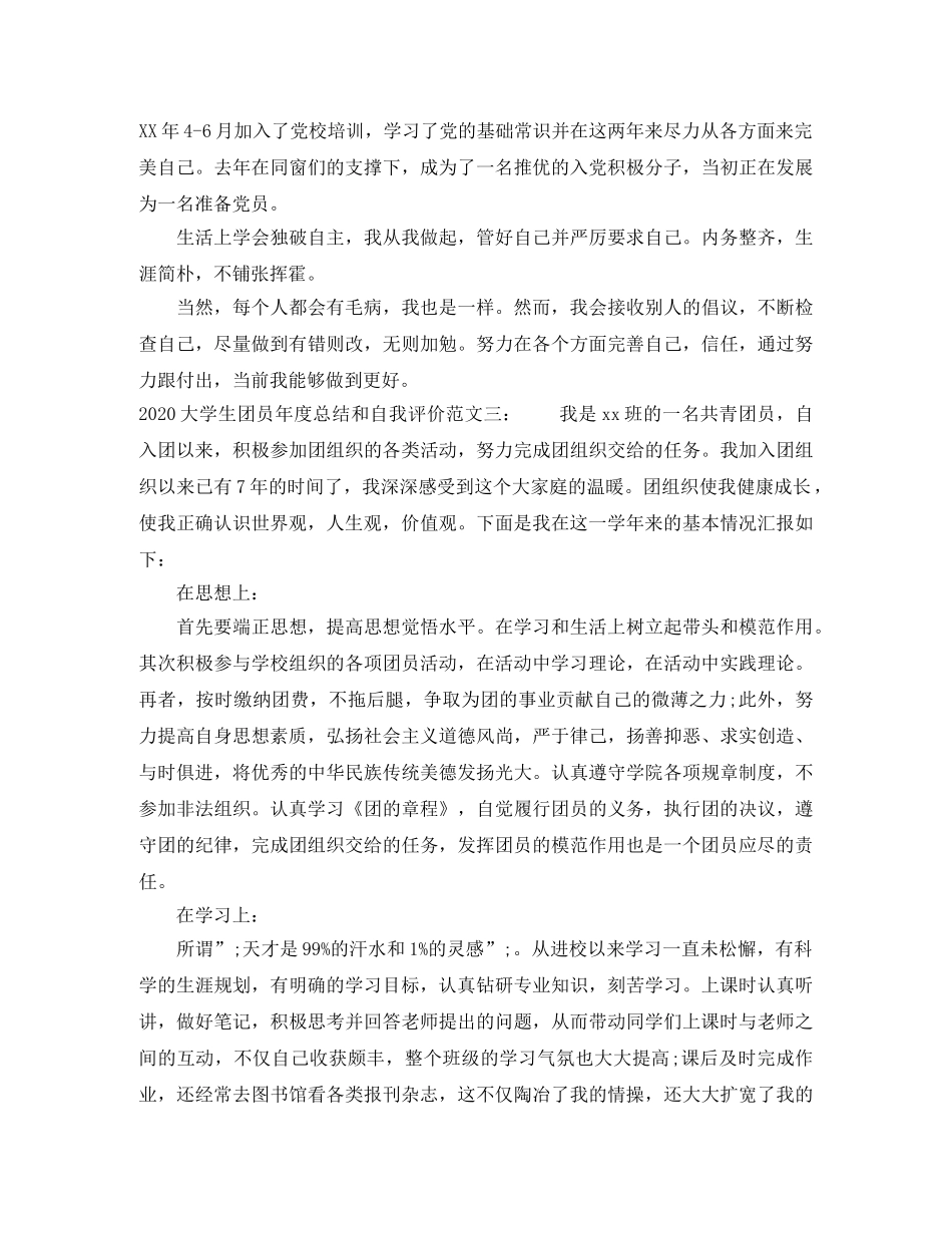 2024大学生团员年度总结和自我评价 _第3页