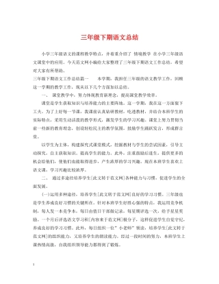 三年级下期语文总结