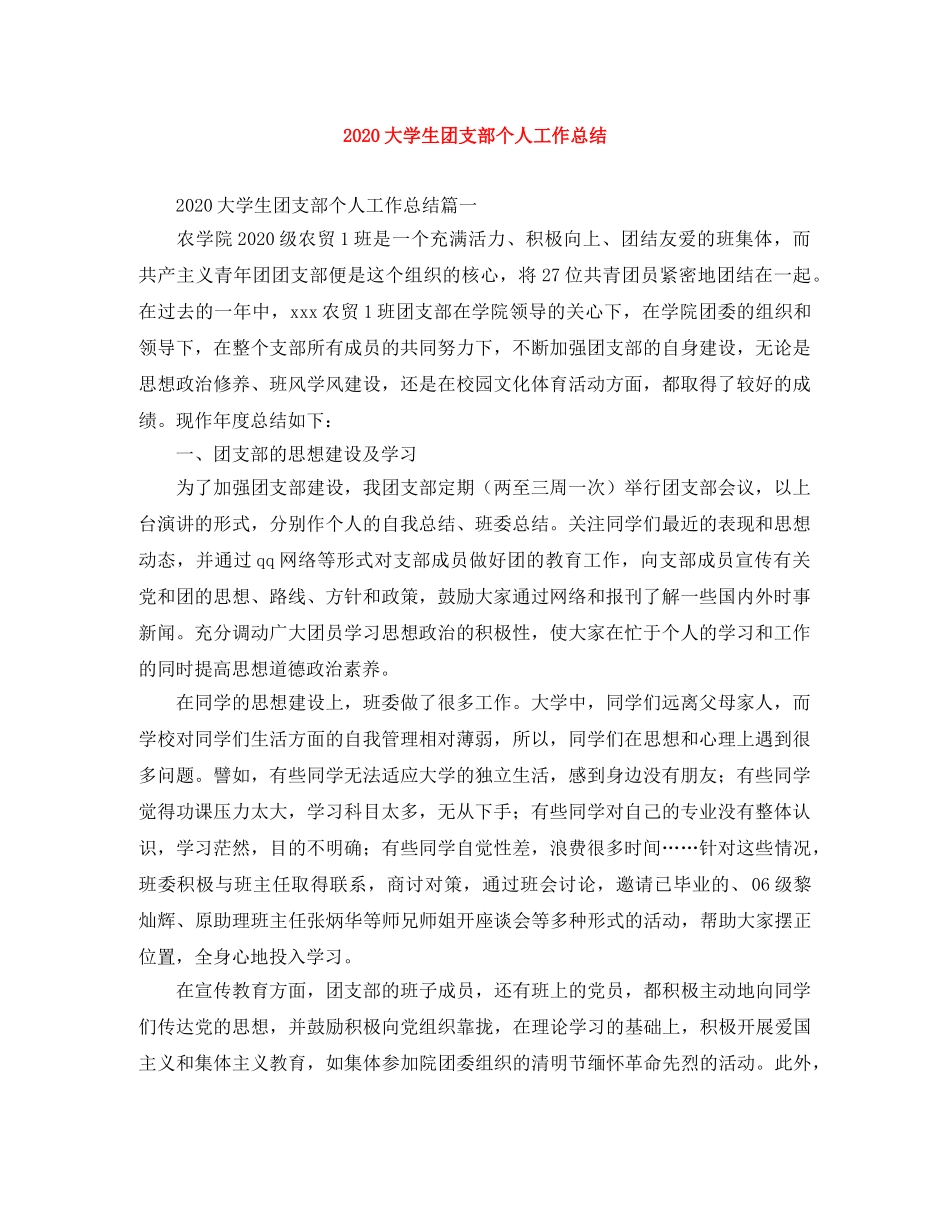 2024大学生团支部个人工作总结 _第1页