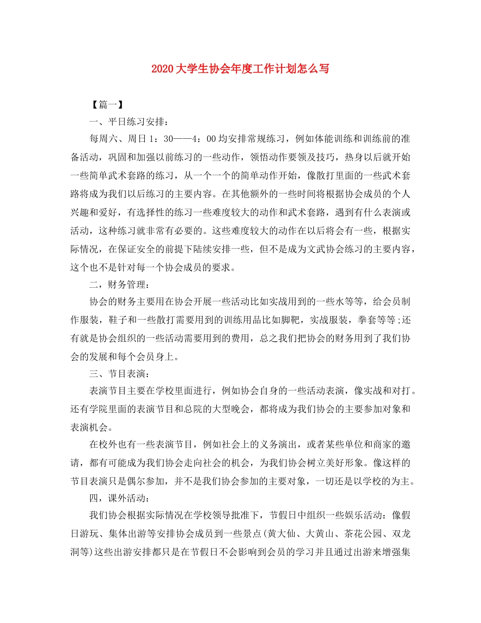2024大学生协会年度工作计划怎么写 _第1页
