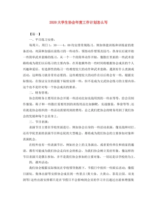 2024大学生协会年度工作计划怎么写 