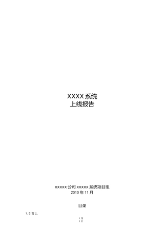 系统_上线运行报告
