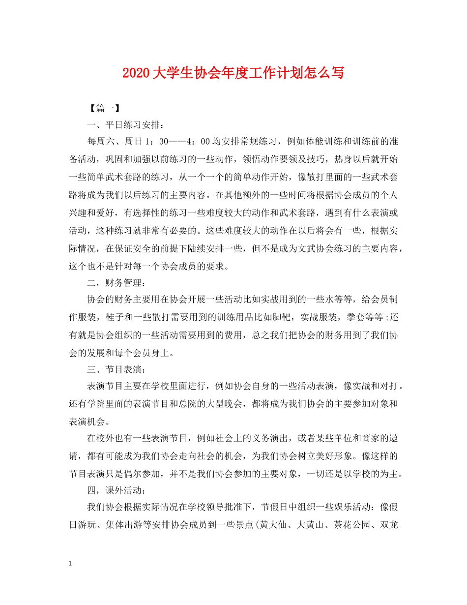 2024大学生协会年度工作计划怎么写2 _第1页