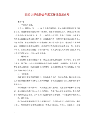 2024大学生协会年度工作计划怎么写2 