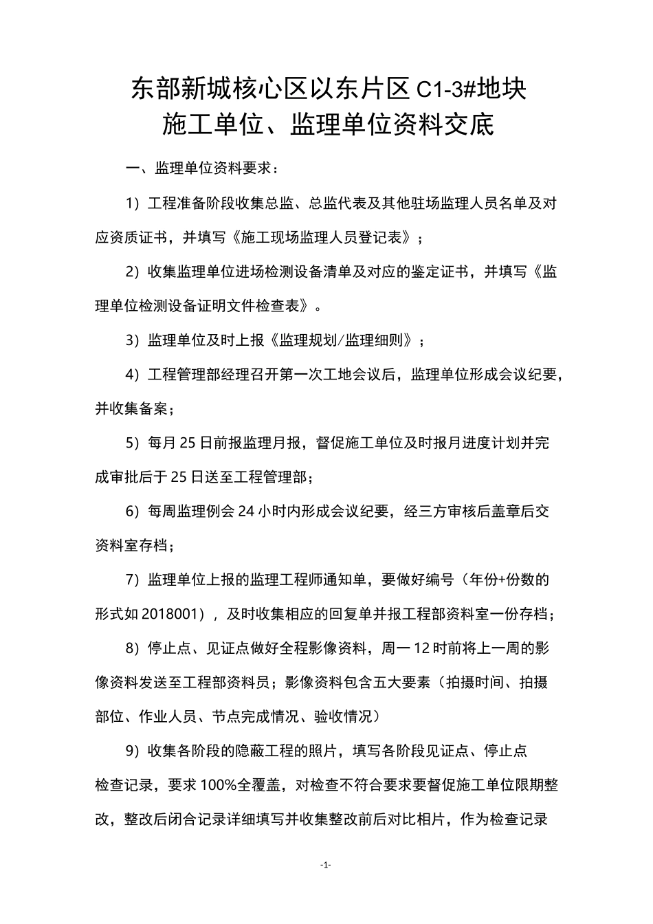 施工单位、监理单位资料交底_第1页