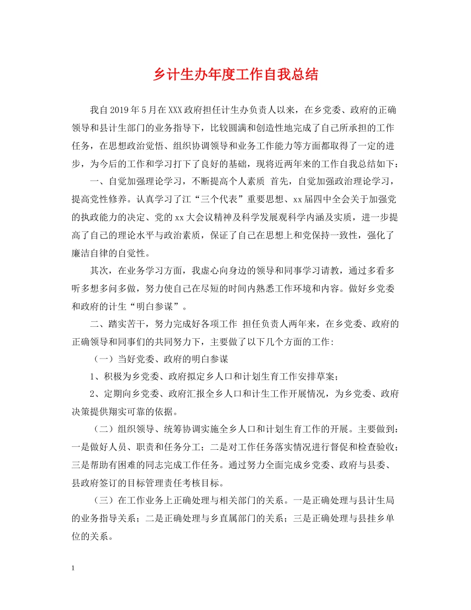 乡计生办年度工作自我总结_第1页