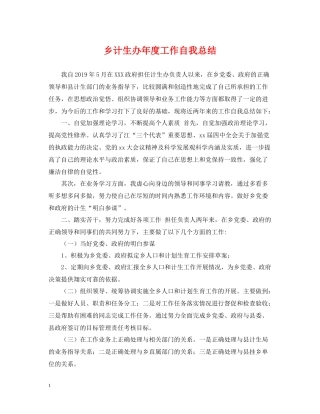 乡计生办年度工作自我总结