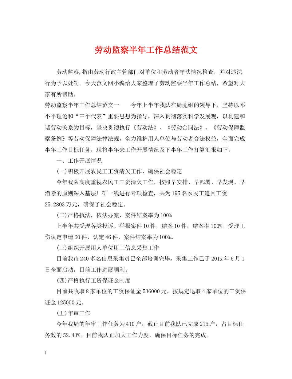 劳动监察半年工作总结范文_第1页