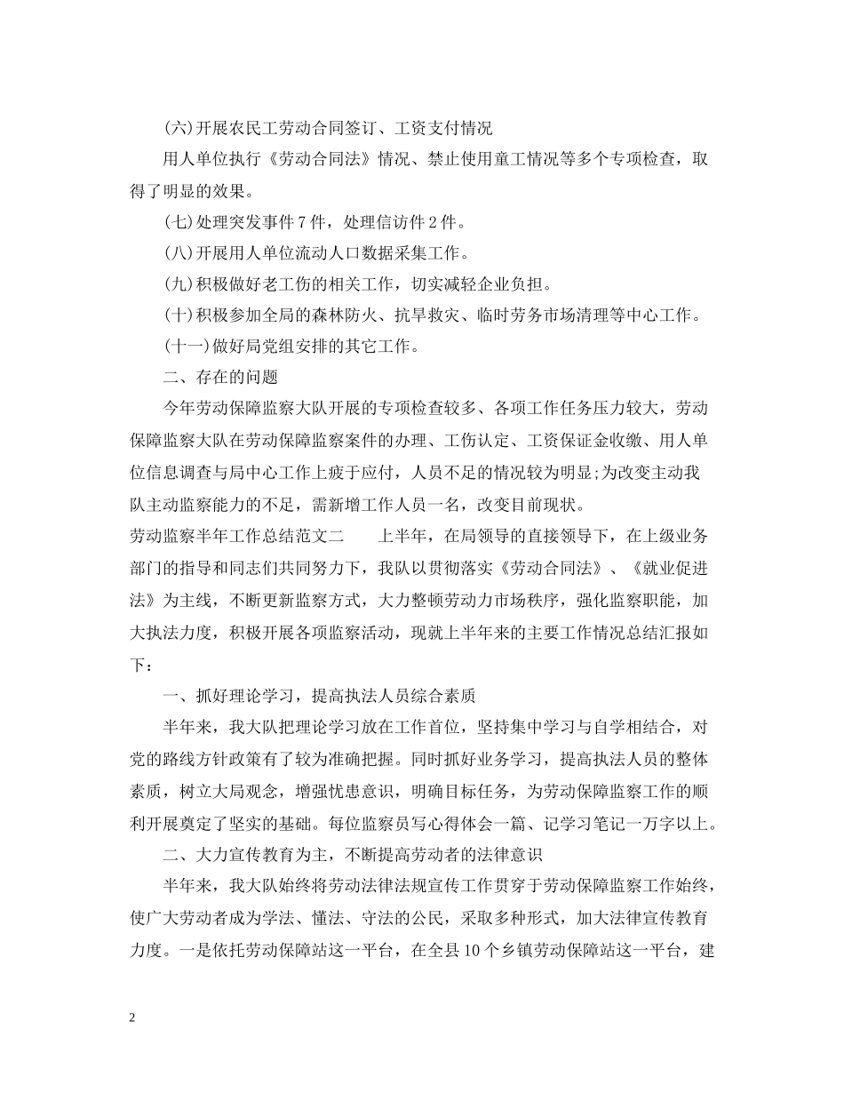 劳动监察半年工作总结范文_第2页