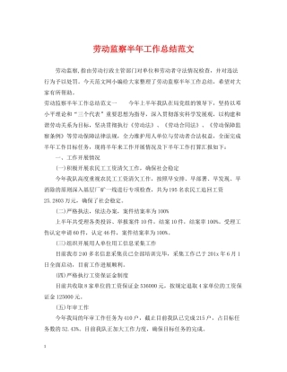 劳动监察半年工作总结范文