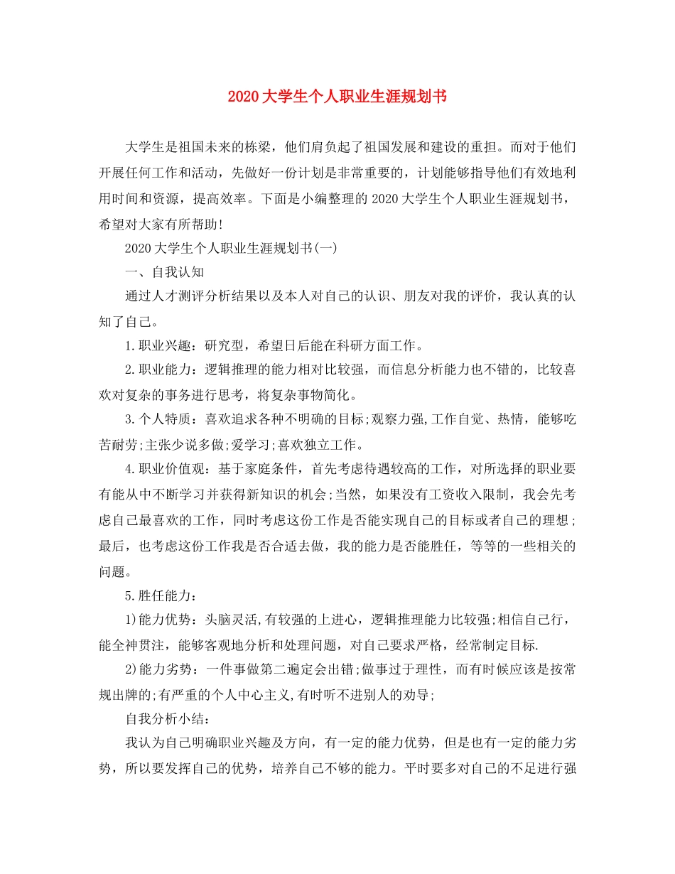 2024大学生个人职业生涯规划书 _第1页