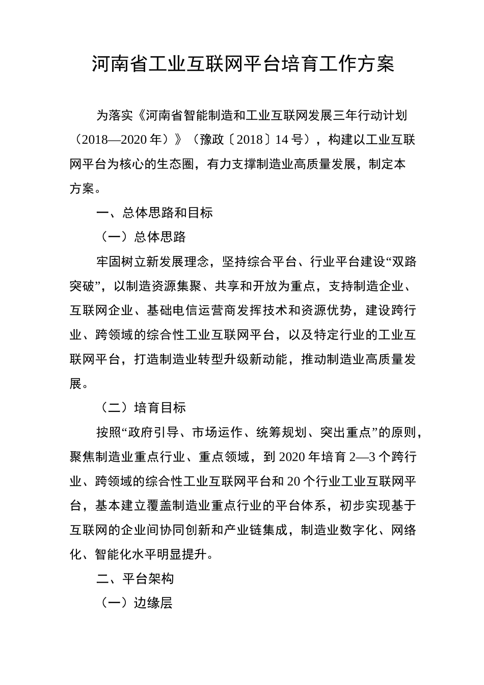 河南工业互联网平台培育工作方案_第1页