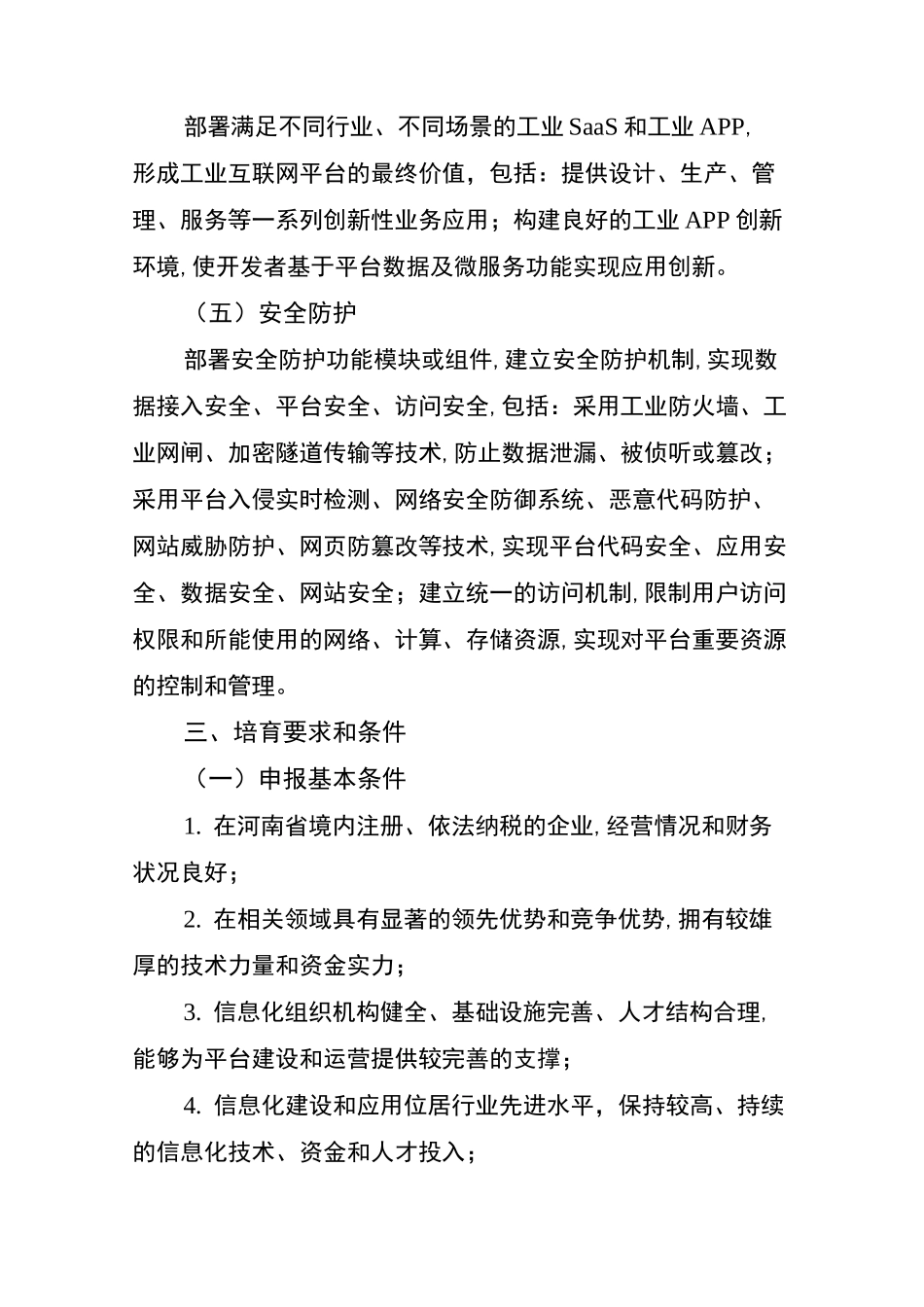 河南工业互联网平台培育工作方案_第3页