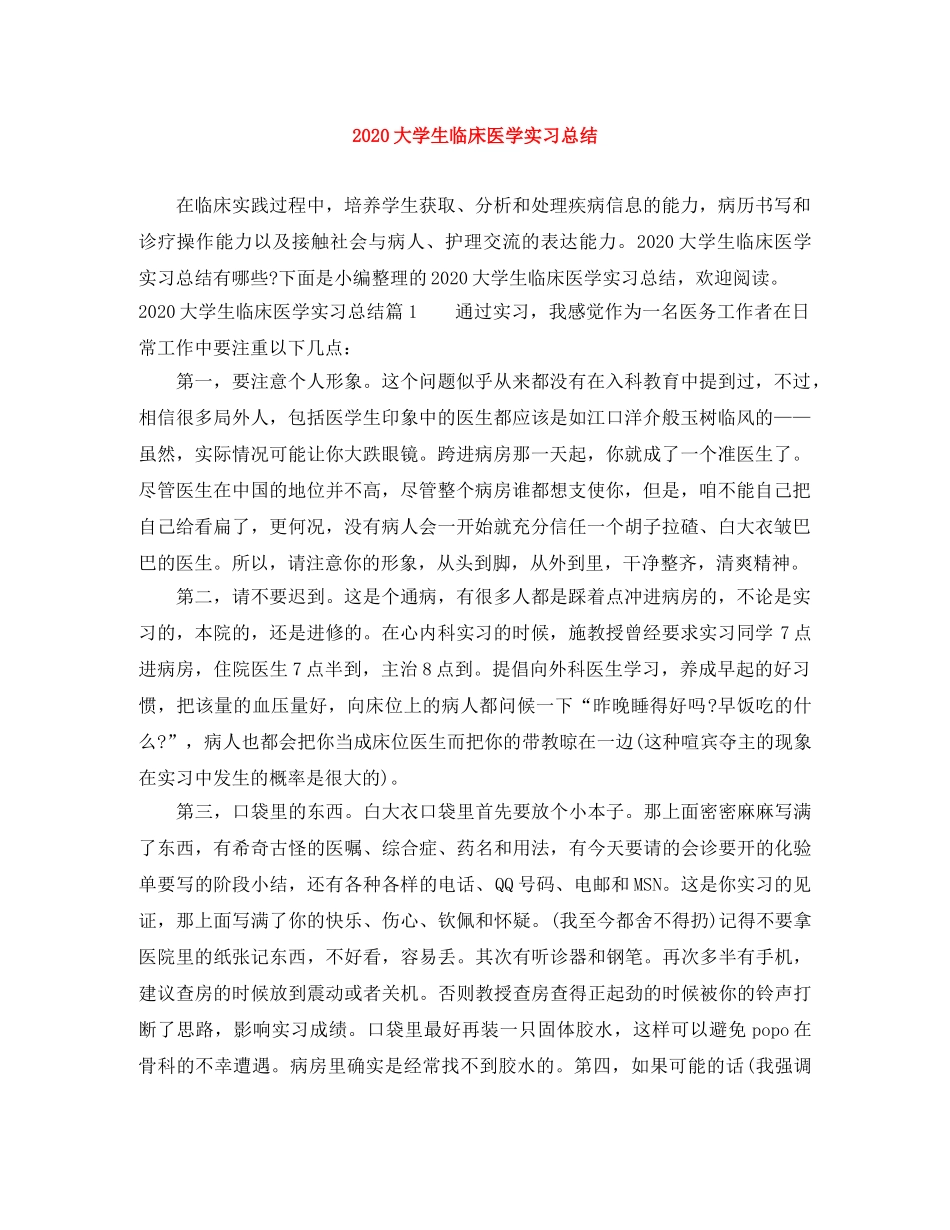 2024大学生临床医学实习总结 _第1页