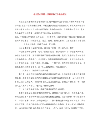 幼儿园小班第二学期班务工作总结范文