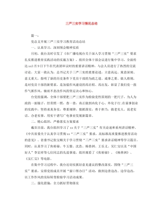三严三实学习情况总结