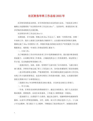 社区财务年终工作总结2