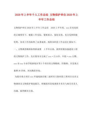 2020年上半年个人工作总结文物保护单位年上半年工作总结
