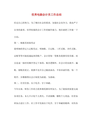优秀电脑会计员工作总结