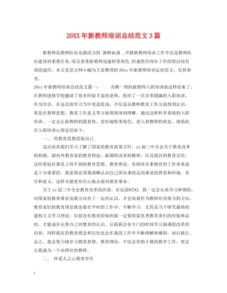 新教师培训总结范文3篇