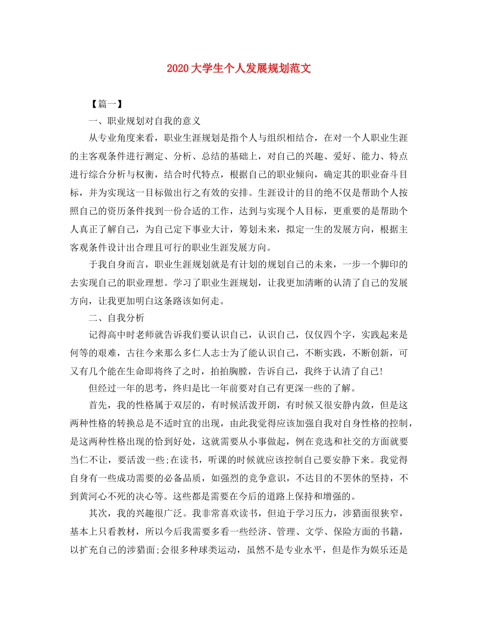 2024大学生个人发展规划范文 _第1页