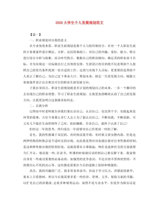 2024大学生个人发展规划范文 
