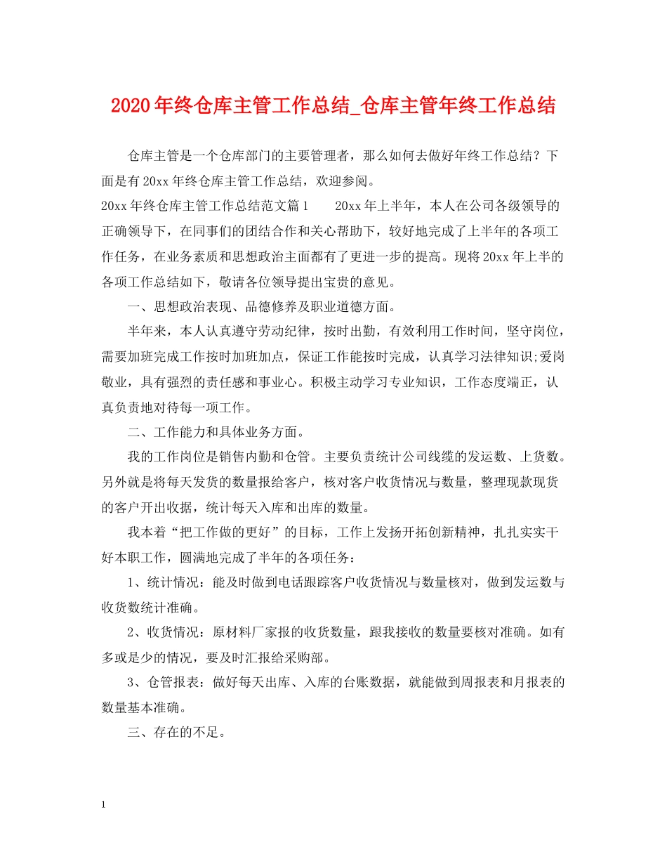 2020年终仓库主管工作总结_仓库主管年终工作总结_第1页