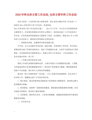 2020年终仓库主管工作总结_仓库主管年终工作总结