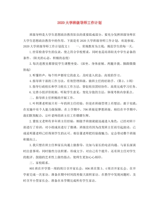 2024大学班级导师工作计划 