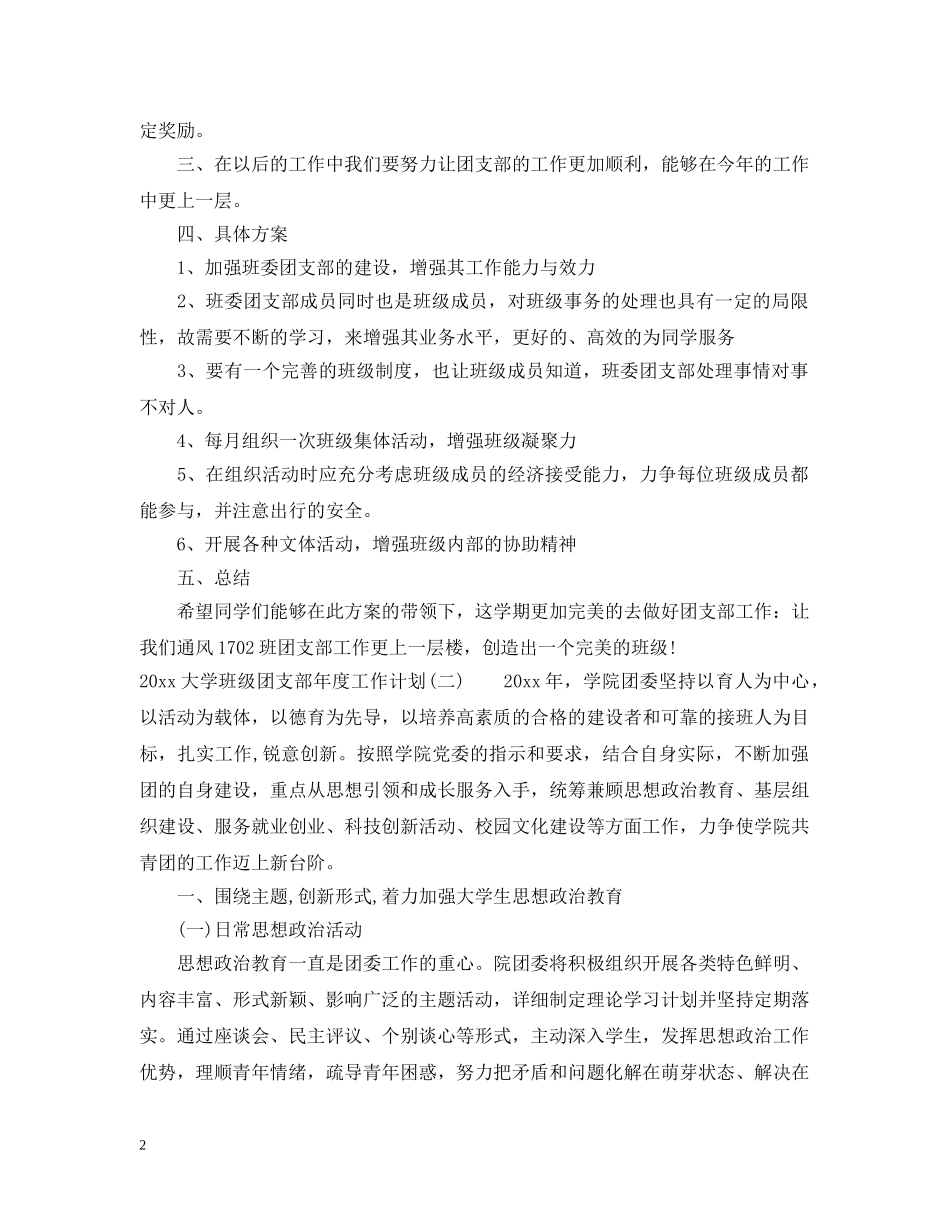 2024大学班级团支部年度工作计划 _第2页