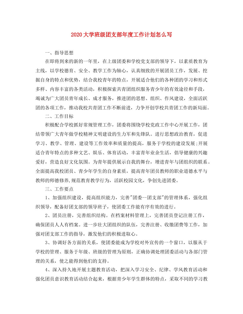 2024大学班级团支部年度工作计划怎么写 _第1页