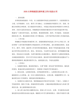 2024大学班级团支部年度工作计划怎么写 