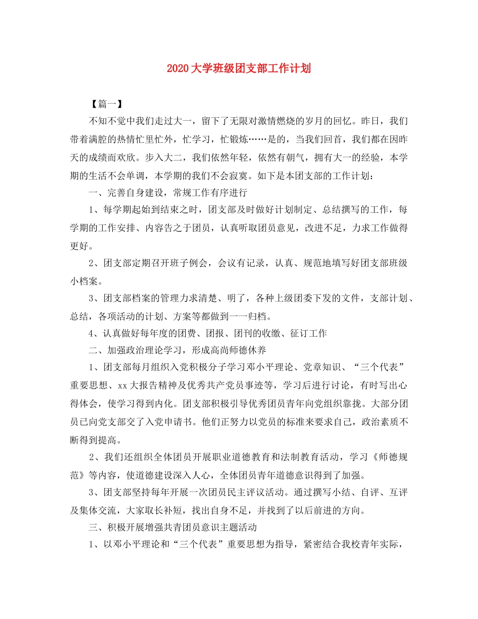 2024大学班级团支部工作计划 _第1页
