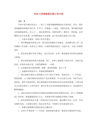 2024大学班级团支部工作计划 