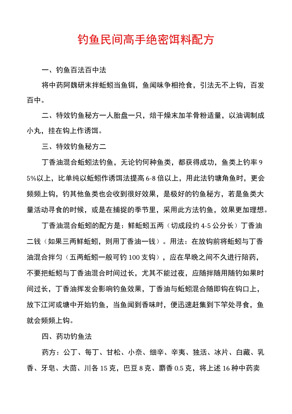 钓鱼民间高手绝密饵料配方_第1页