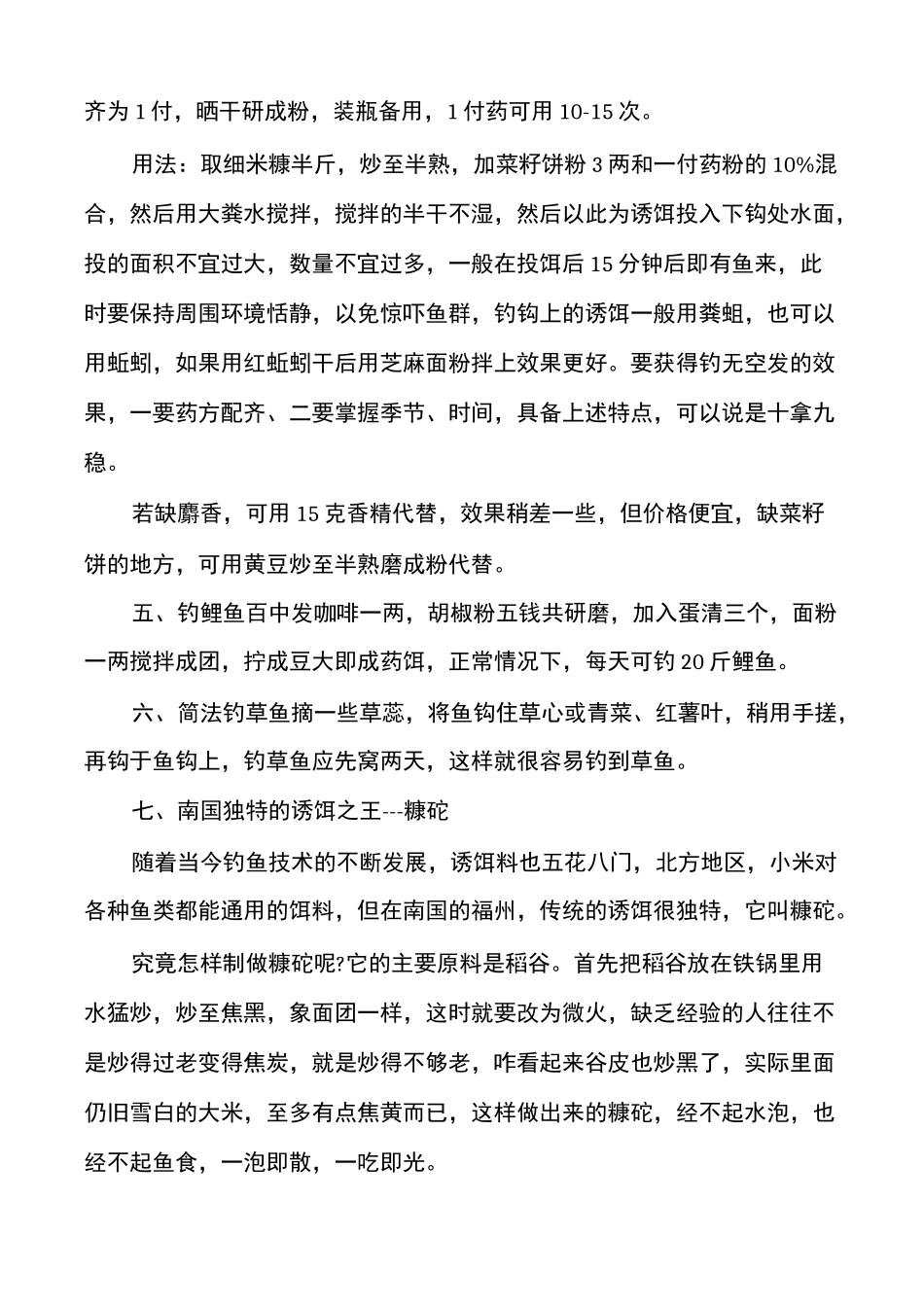 钓鱼民间高手绝密饵料配方_第2页