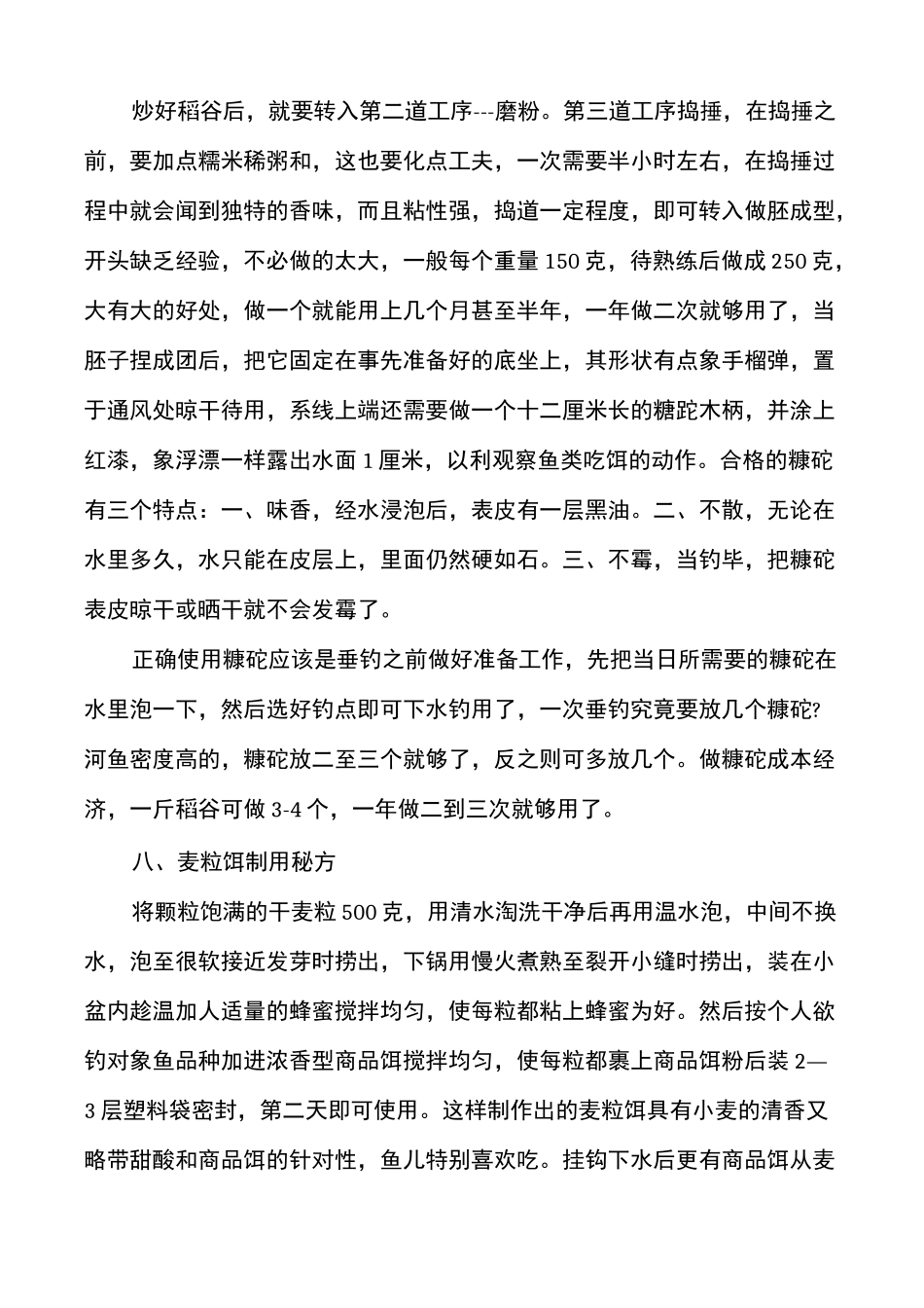 钓鱼民间高手绝密饵料配方_第3页