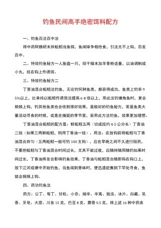 钓鱼民间高手绝密饵料配方