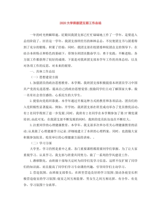 2024大学班级团支部工作总结 