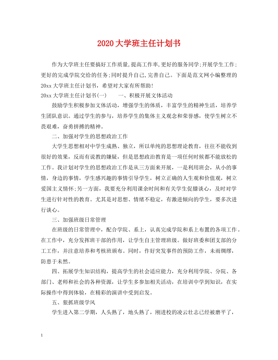 2024大学班主任计划书 _第1页