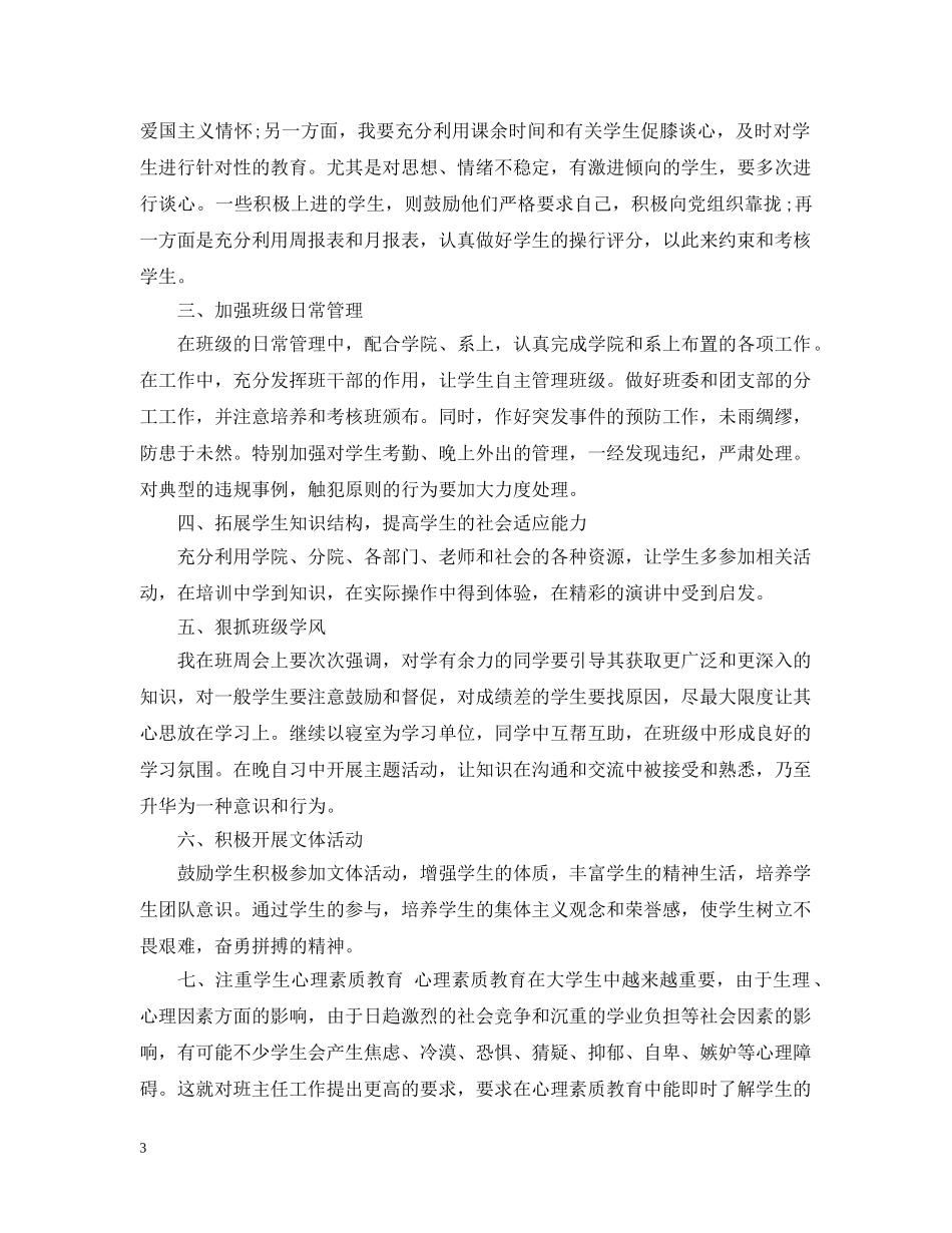 2024大学班主任计划书 _第3页