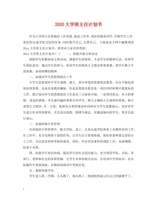 2024大学班主任计划书 