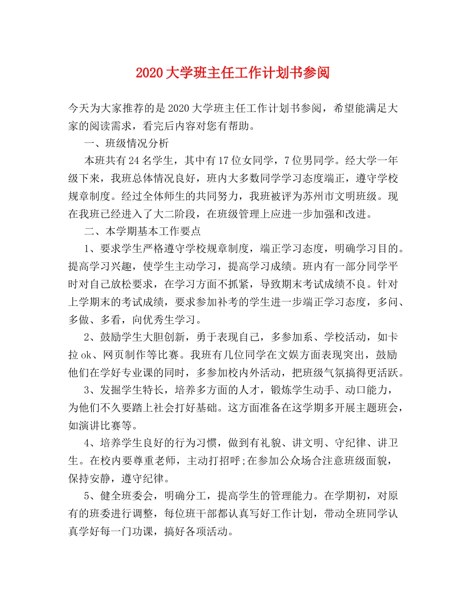 2024大学班主任工作计划书参阅 _第1页