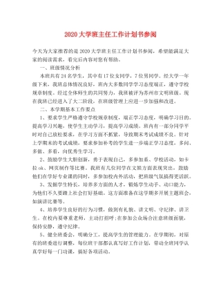2024大学班主任工作计划书参阅 