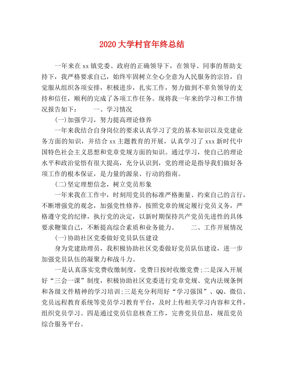 2024大学村官年终总结 _第1页