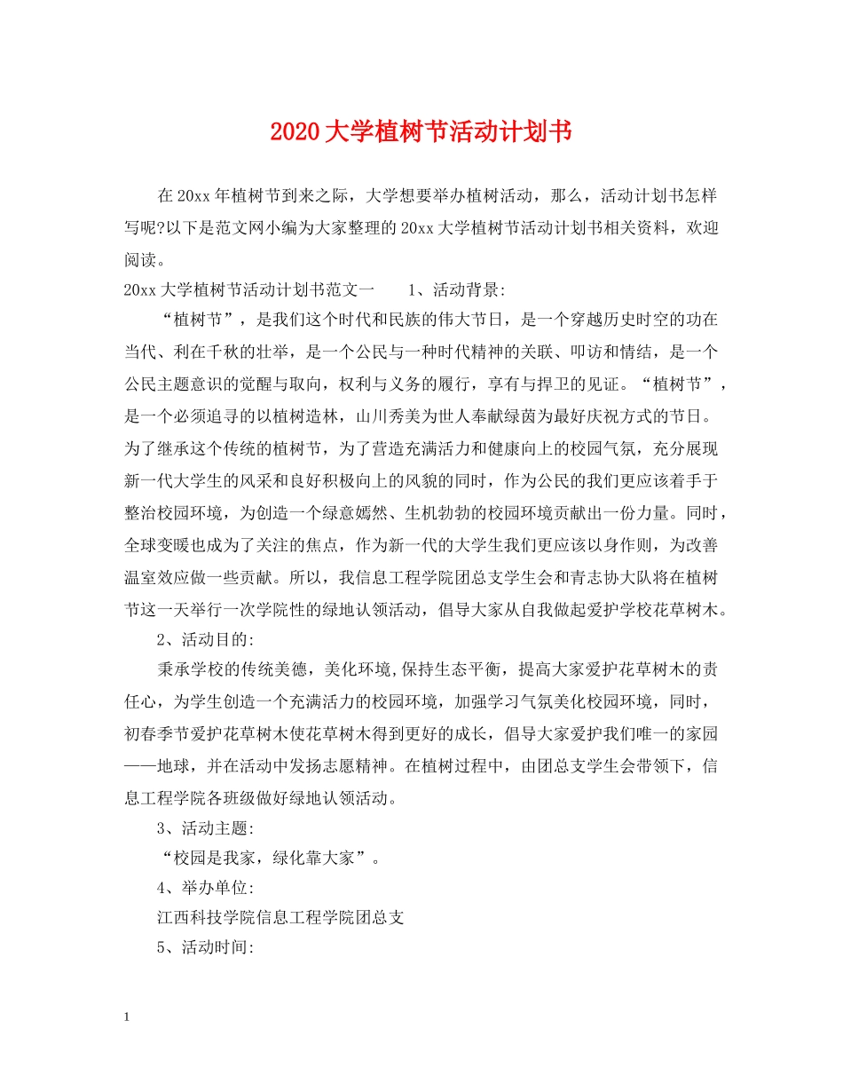2024大学植树节活动计划书 _第1页