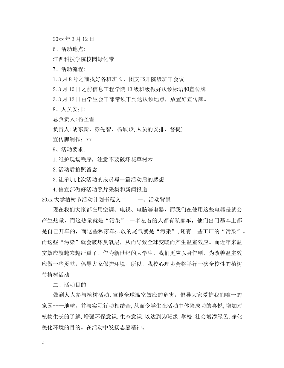 2024大学植树节活动计划书 _第2页