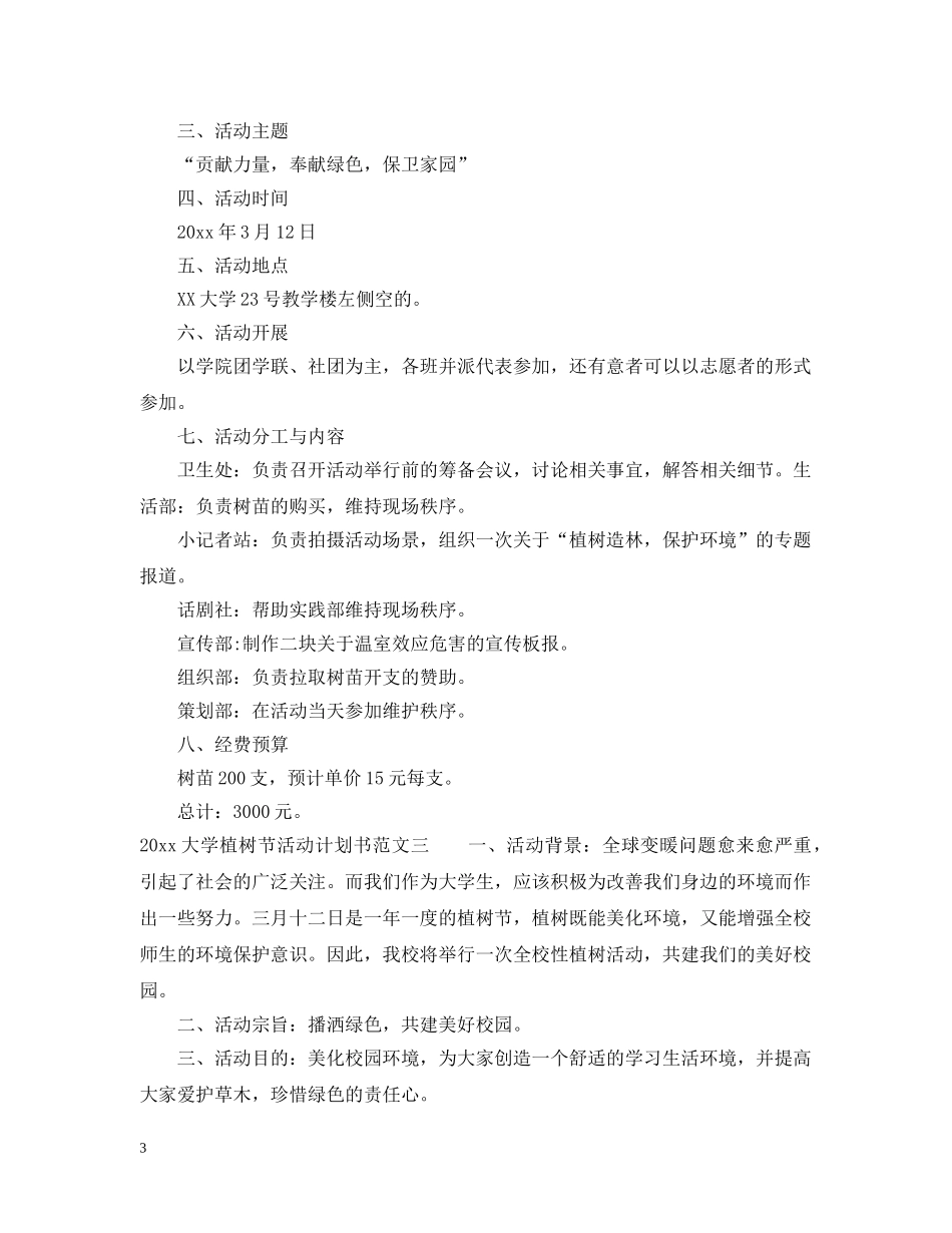 2024大学植树节活动计划书 _第3页