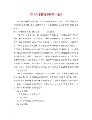 2024大学植树节活动计划书 