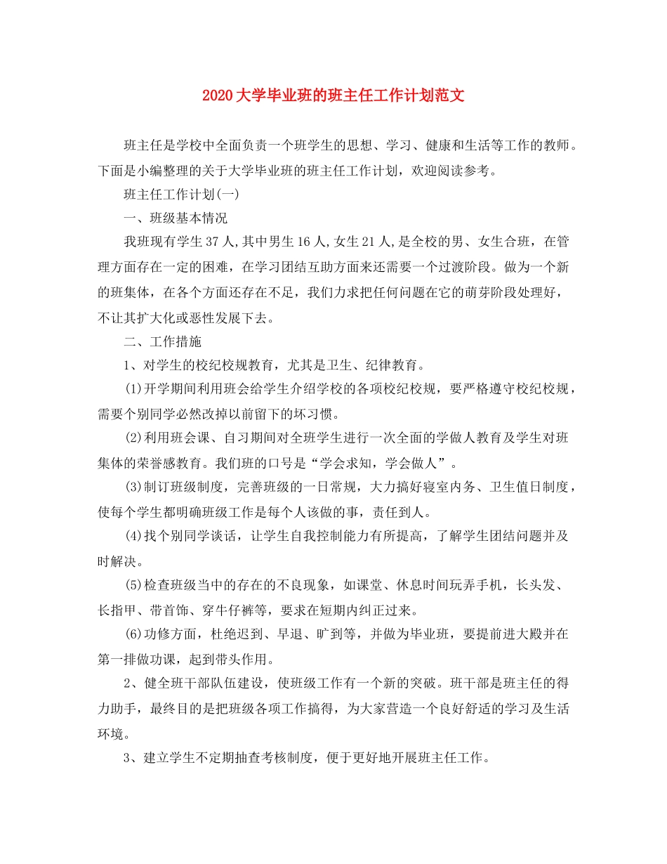 2024大学毕业班的班主任工作计划范文 _第1页